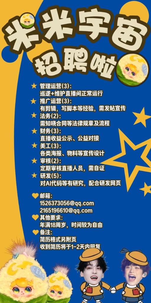 米米宇宙招聘海报